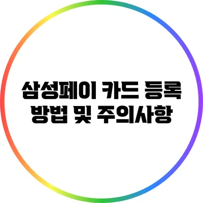 삼성페이 카드 등록 방법 및 주의사항