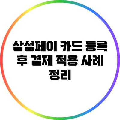 삼성페이 카드 등록 후 결제 적용 사례 정리