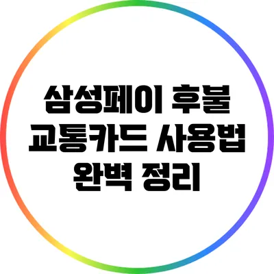 삼성페이 후불 교통카드 사용법 완벽 정리
