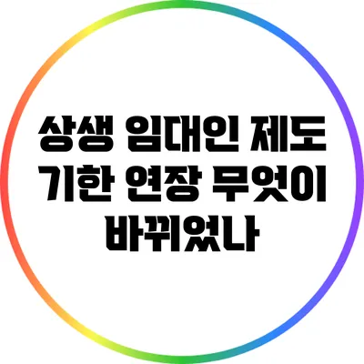 상생 임대인 제도 기한 연장: 무엇이 바뀌었나?
