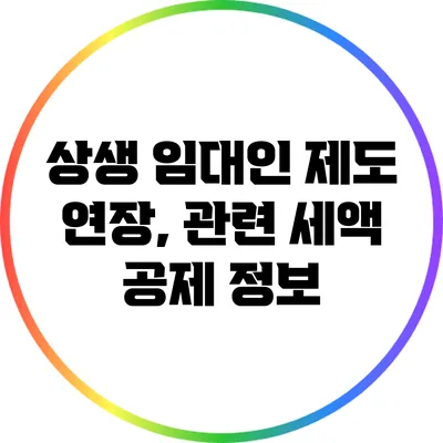 상생 임대인 제도 연장, 관련 세액 공제 정보
