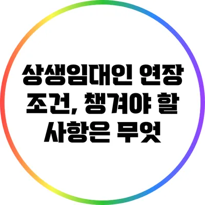 상생임대인 연장 조건, 챙겨야 할 사항은 무엇?