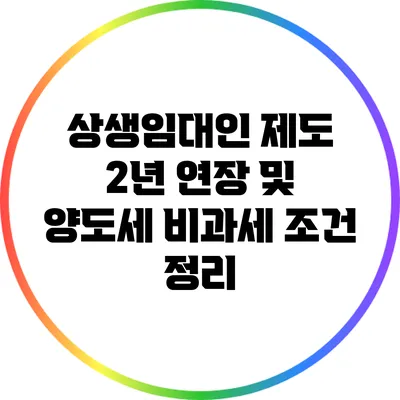 상생임대인 제도: 2년 연장 및 양도세 비과세 조건 정리