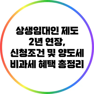 상생임대인 제도 2년 연장, 신청조건 및 양도세 비과세 혜택 총정리