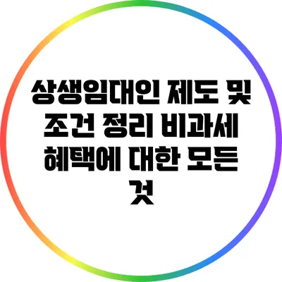 상생임대인 제도 및 조건 정리: 비과세 혜택에 대한 모든 것