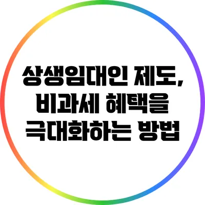 상생임대인 제도, 비과세 혜택을 극대화하는 방법