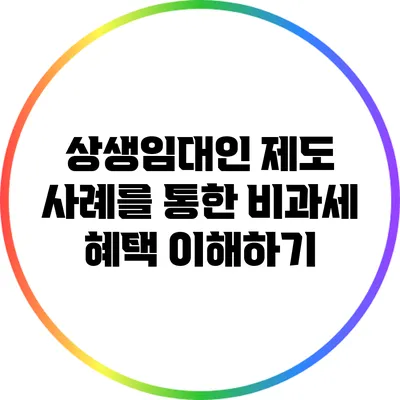 상생임대인 제도: 사례를 통한 비과세 혜택 이해하기