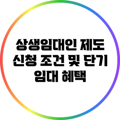 상생임대인 제도 신청 조건 및 단기 임대 혜택