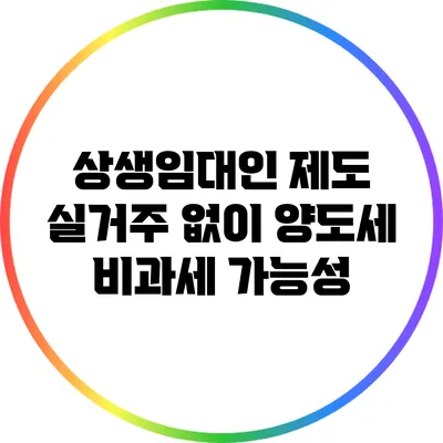 상생임대인 제도 실거주 없이 양도세 비과세 가능성