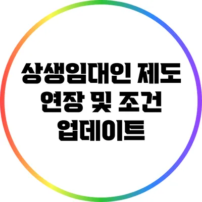 상생임대인 제도 연장 및 조건 업데이트
