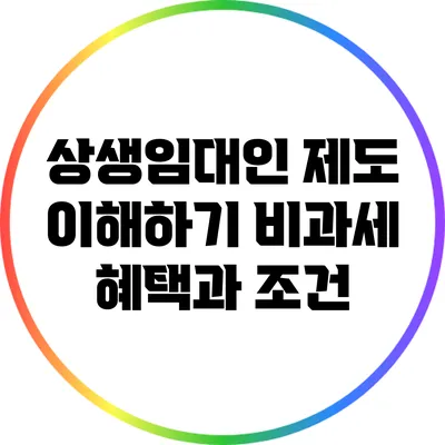 상생임대인 제도 이해하기: 비과세 혜택과 조건