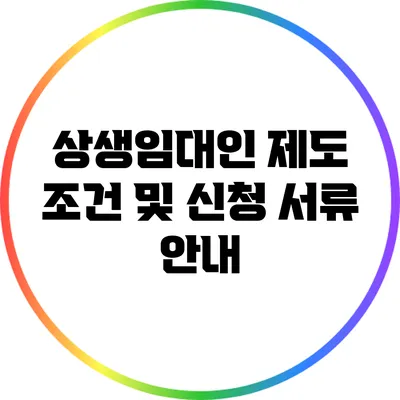 상생임대인 제도 조건 및 신청 서류 안내