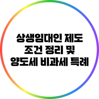 상생임대인 제도 조건 정리 및 양도세 비과세 특례