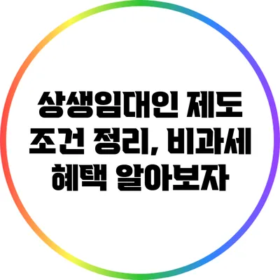 상생임대인 제도 조건 정리, 비과세 혜택 알아보자