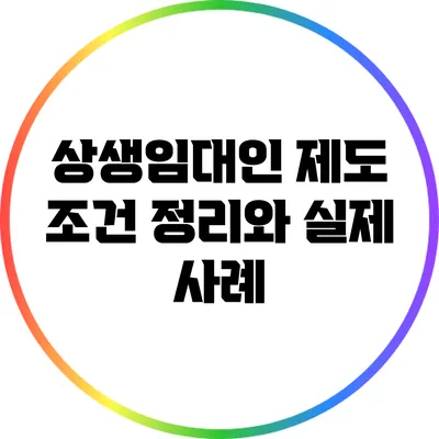상생임대인 제도 조건 정리와 실제 사례