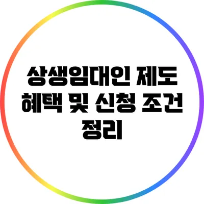 상생임대인 제도 혜택 및 신청 조건 정리