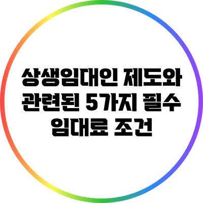 상생임대인 제도와 관련된 5가지 필수 임대료 조건