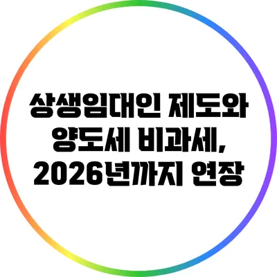 상생임대인 제도와 양도세 비과세, 2026년까지 연장