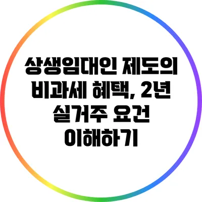 상생임대인 제도의 비과세 혜택, 2년 실거주 요건 이해하기