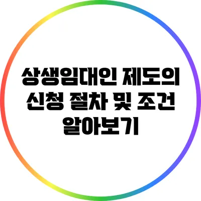 상생임대인 제도의 신청 절차 및 조건 알아보기