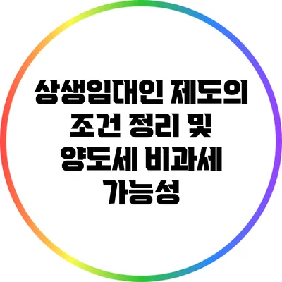 상생임대인 제도의 조건 정리 및 양도세 비과세 가능성