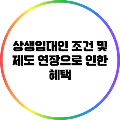 상생임대인 조건 및 제도 연장으로 인한 혜택