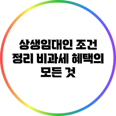 상생임대인 조건 정리: 비과세 혜택의 모든 것