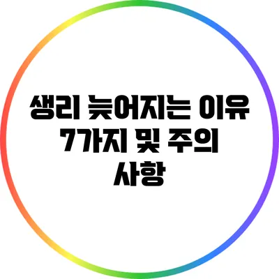 생리 늦어지는 이유 7가지 및 주의 사항