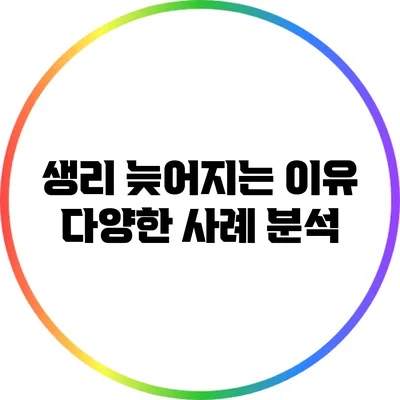 생리 늦어지는 이유: 다양한 사례 분석