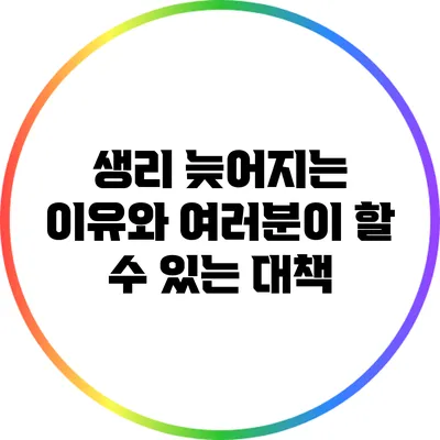 생리 늦어지는 이유와 여러분이 할 수 있는 대책