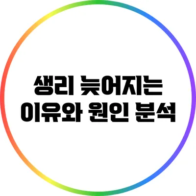 생리 늦어지는 이유와 원인 분석