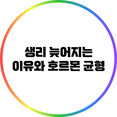 생리 늦어지는 이유와 호르몬 균형