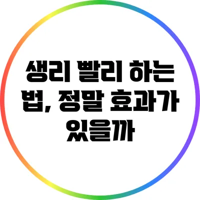 생리 빨리 하는 법, 정말 효과가 있을까?