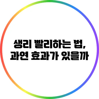 생리 빨리하는 법, 과연 효과가 있을까?