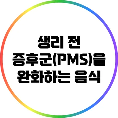 생리 전 증후군(PMS)을 완화하는 음식