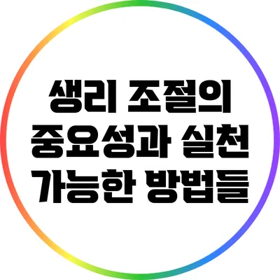 생리 조절의 중요성과 실천 가능한 방법들
