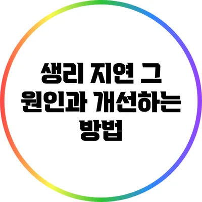생리 지연? 그 원인과 개선하는 방법