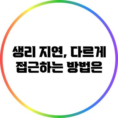 생리 지연, 다르게 접근하는 방법은?
