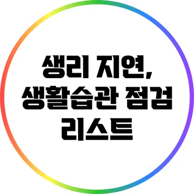 생리 지연, 생활습관 점검 리스트