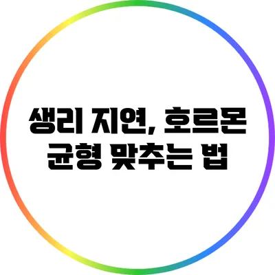 생리 지연, 호르몬 균형 맞추는 법