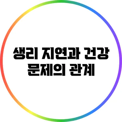 생리 지연과 건강 문제의 관계
