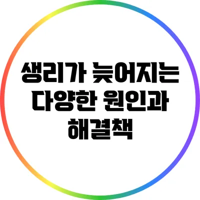 생리가 늦어지는 다양한 원인과 해결책