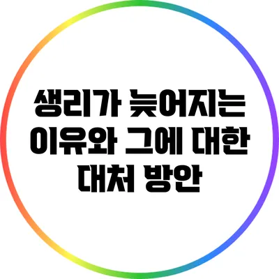 생리가 늦어지는 이유와 그에 대한 대처 방안