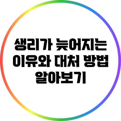 생리가 늦어지는 이유와 대처 방법 알아보기