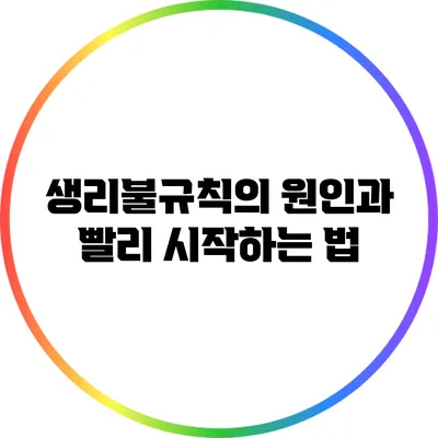 생리불규칙의 원인과 빨리 시작하는 법