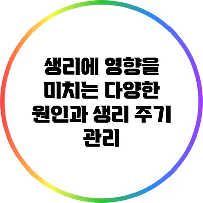생리에 영향을 미치는 다양한 원인과 생리 주기 관리