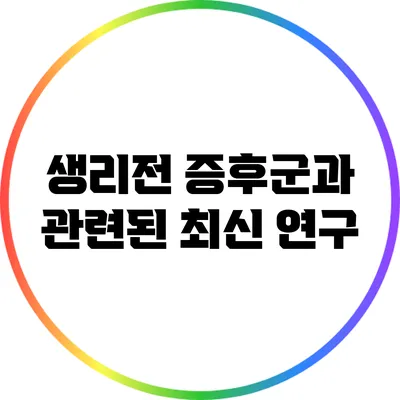 생리전 증후군과 관련된 최신 연구