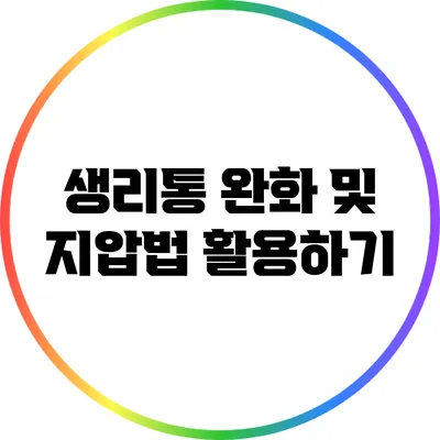 생리통 완화 및 지압법 활용하기