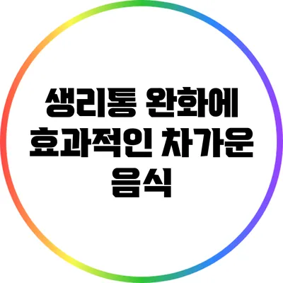 생리통 완화에 효과적인 차가운 음식