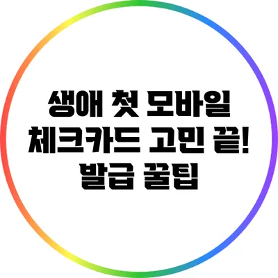 생애 첫 모바일 체크카드 고민 끝! 발급 꿀팁